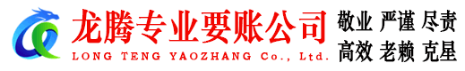 宝安龙腾收债公司